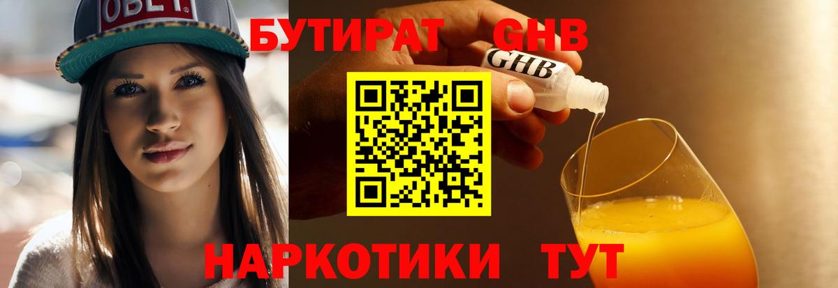 Бутират Butirat Новосибирск